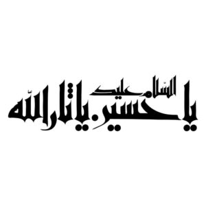 Islamischer Autoaufkleber – Ya Sarallah