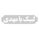 Islamischer Autoaufkleber – Labaik Ya Mahdi