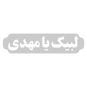 Islamischer Autoaufkleber – Labaik Ya Mahdi
