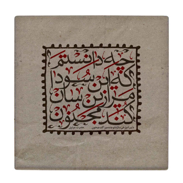 Dekorative persische Keramikfliese - Kalligraphiemuster: Majnoon