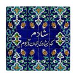 Dekorative persische Keramikfliese – Kalligraphiemuster: Shadi