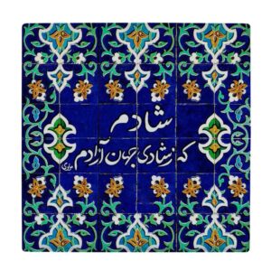 Dekorative persische Keramikfliese – Kalligraphiemuster: Shadi