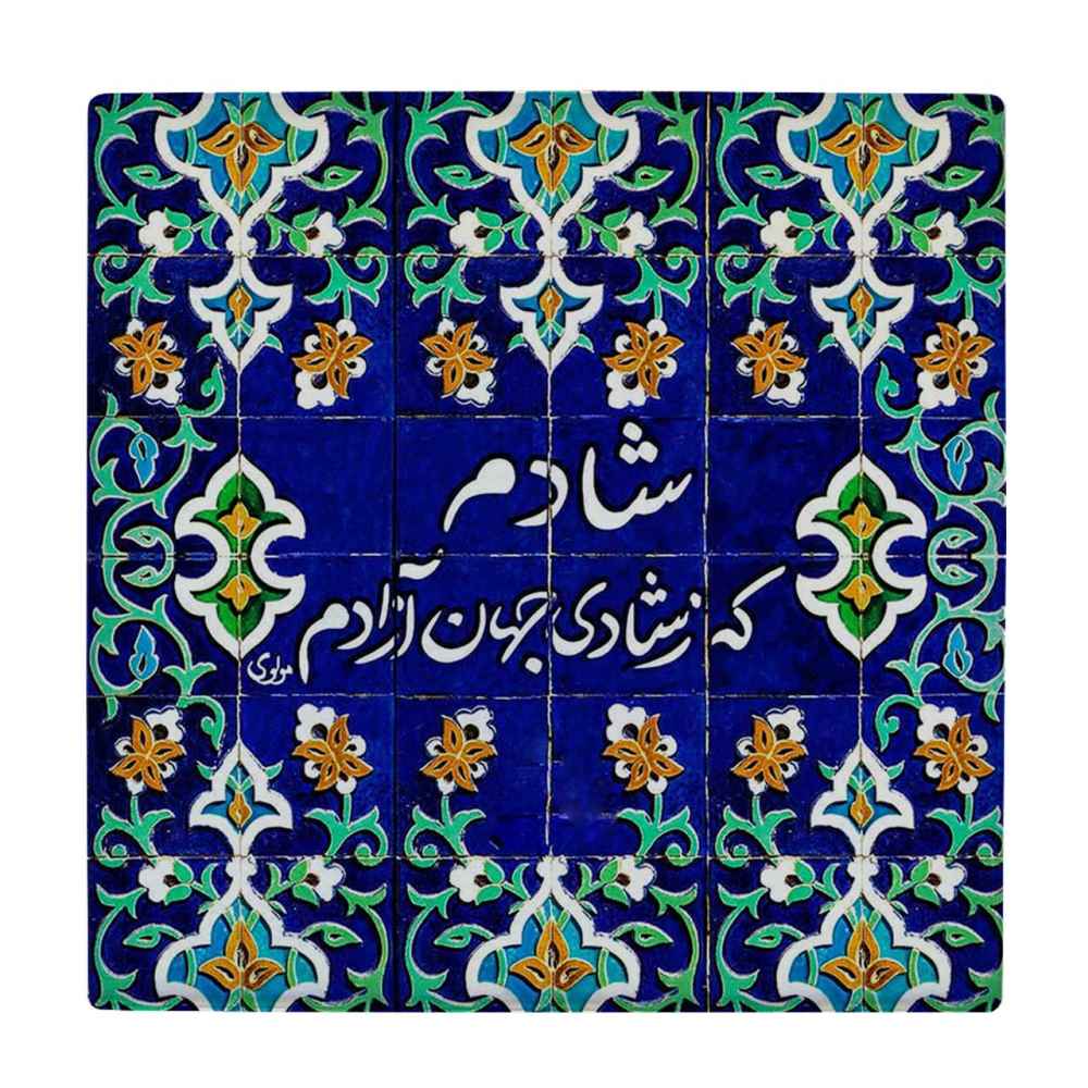 Dekorative persische Keramikfliese - Kalligraphiemuster: Shadi
