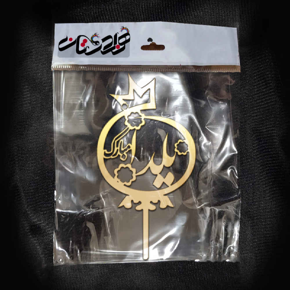 Goldene Yalda Kuchen Dekorationen Kollektion 3837388 (x5)