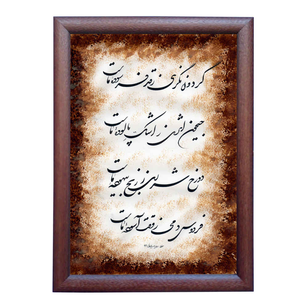 Original persische Kalligraphie-Tintenmalerei auf Papier von Roya Soleimani - Dozakh