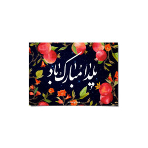Yalda Mobarak Grußkarte zur persischen Chelle-Nacht Feier 114652199
