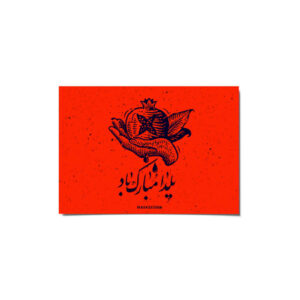 Yalda Mobarak Grußkarte zur persischen Chelle-Nacht Feier 2265236
