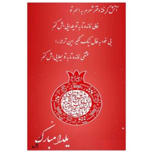 Yalda Mobarak Grußkarte zur persischen Chelle-Nacht Feier 6781871