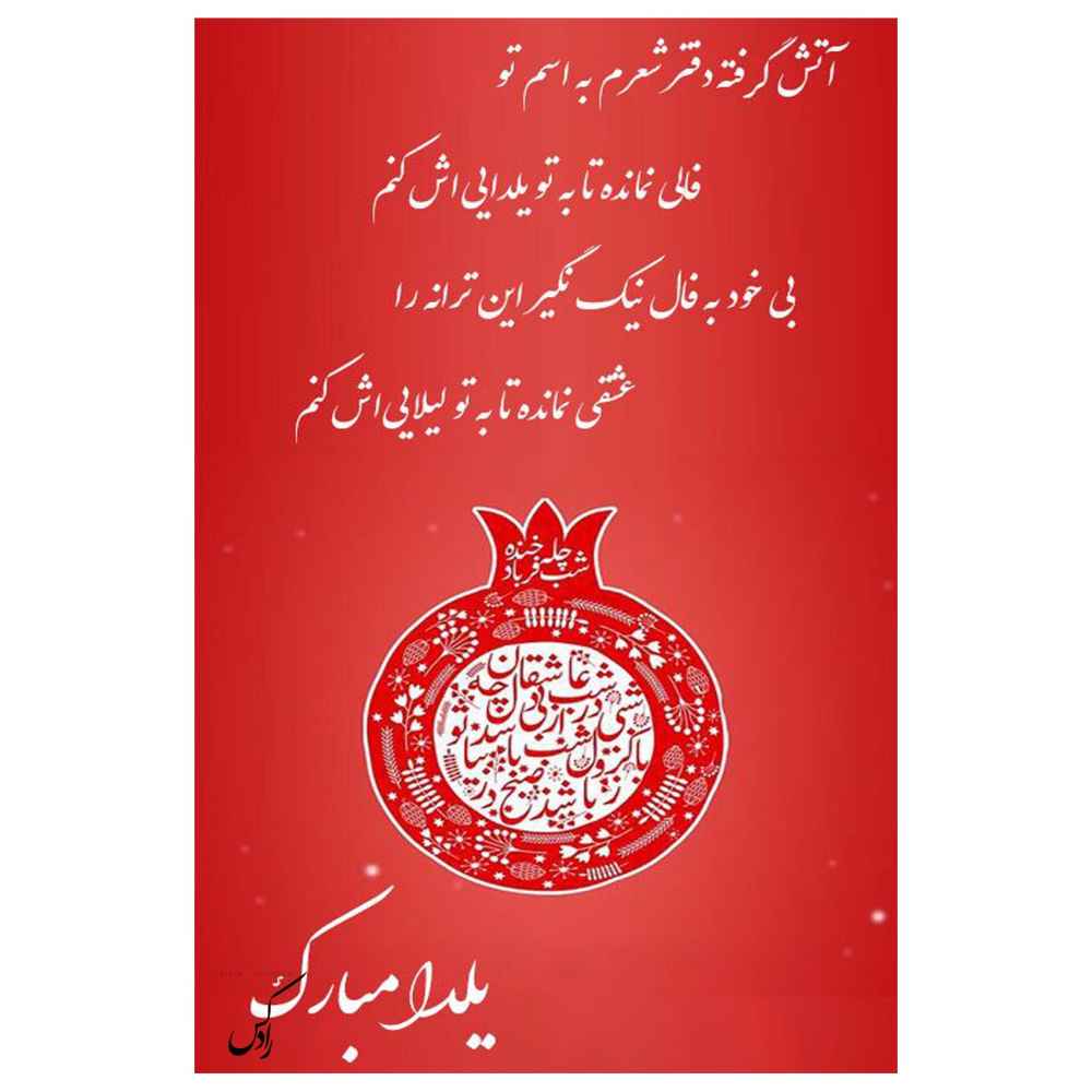 Yalda Mobarak Grußkarte zur persischen Chelle-Nacht Feier 6781871