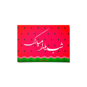 Yalda Mobarak Grußkarte zur persischen Chelle-Nacht Feier 6999598