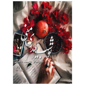 Yalda Grußkarte zur persischen Chelle-Nacht Feier 7327077