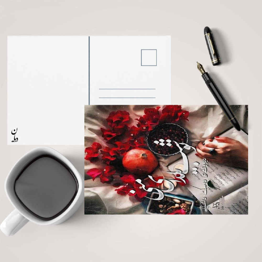 Yalda Grußkarte zur persischen Chelle-Nacht Feier 7327077