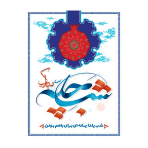 Persisches Yalda-Themen-Wandbanner 7033056