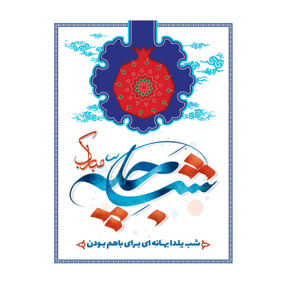 Persisches Yalda-Themen-Wandbanner 7033056
