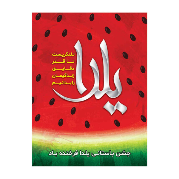 Persisches Yalda-Themen-Wandbanner 7033059