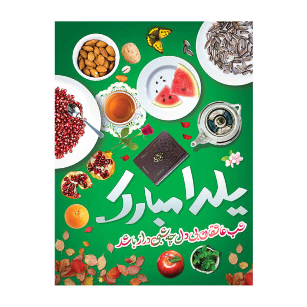 Persisches Yalda-Themen-Wandbanner 7033060