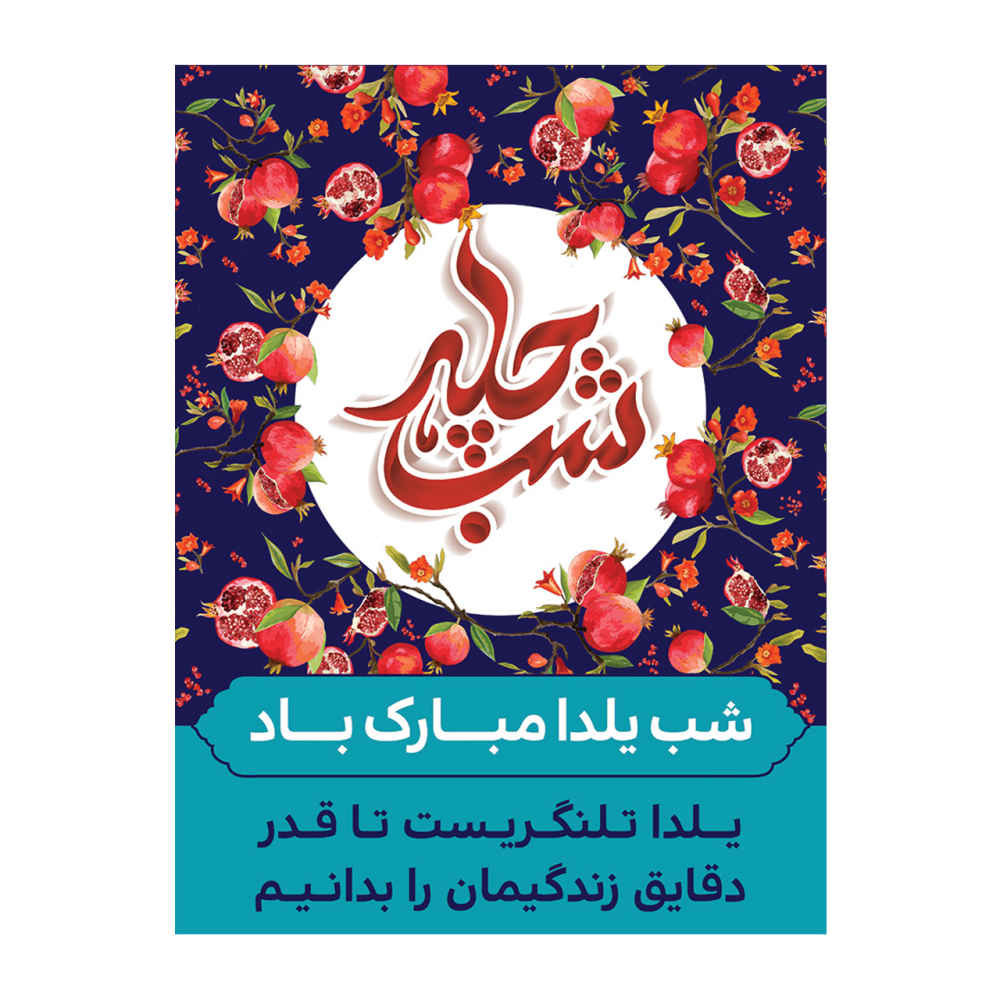 Persisches Yalda-Themen-Wandbanner 7033066