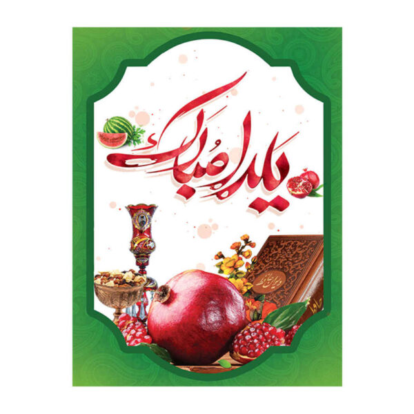 Persisches Yalda-Themen-Wandbanner 7033074