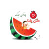 Persisches Yalda-Themen-Wandbanner 7233820