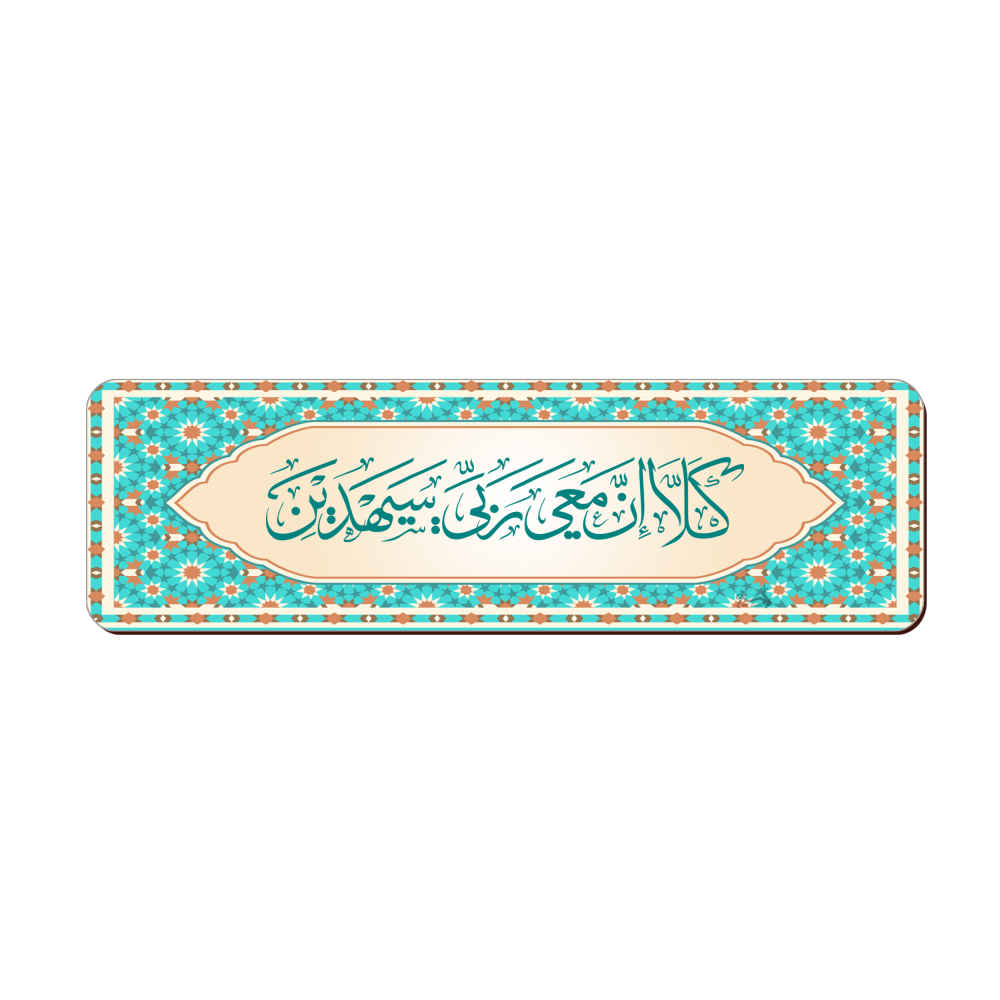 Islamisch inspirierter Holz-Lesezeichen mit Surah Ash-Shu'ara