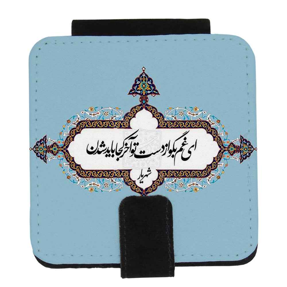 Taschenspiegel mit persisch inspiriertem Gedicht Shahryar-Motiv