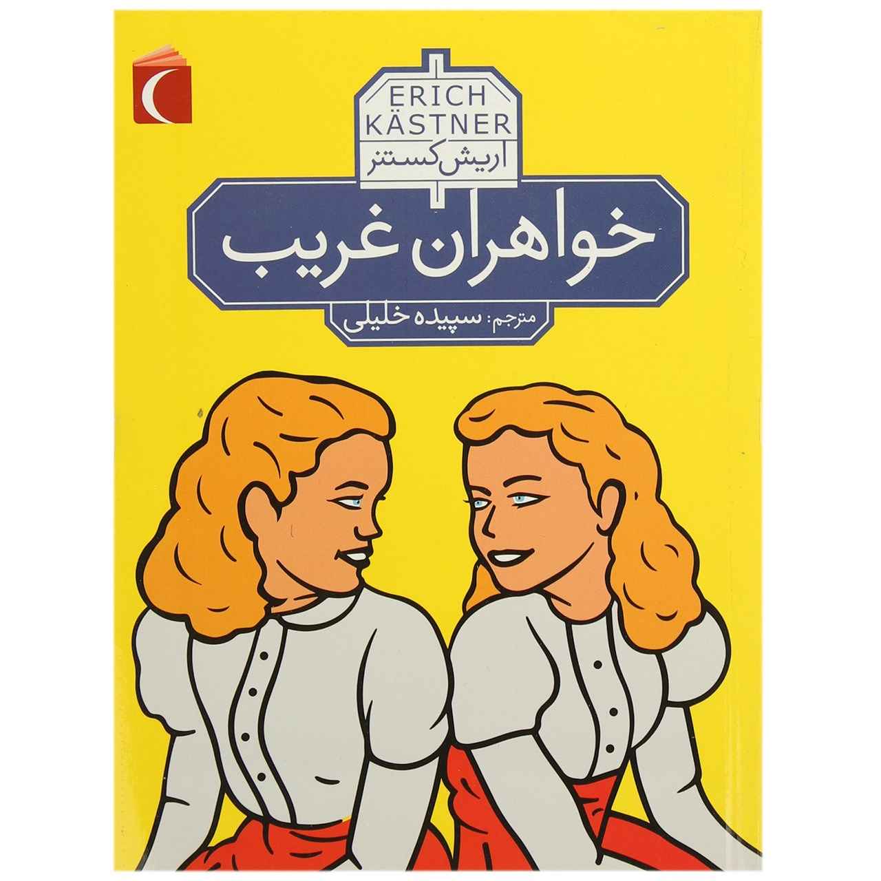 Das doppelte Lottchen von Erich Kästner (Farsische Ausgabe)