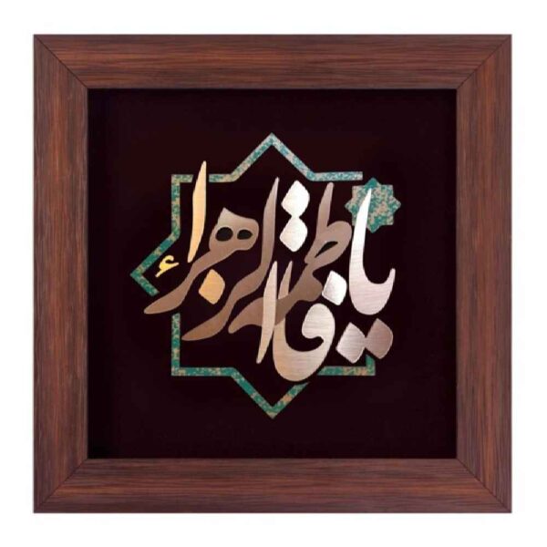 Gerahmte islamische Kalligraphie-Kupferkunst – Ya Fatima az-Zahra