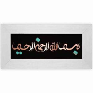 Gerahmte islamische Kalligraphie-Kupferkunst – Besmellah