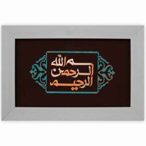 Gerahmte islamische Kalligraphie-Kupferkunst – Bismillah