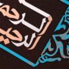 Gerahmte islamische Kalligraphie-Kupferkunst – Bismillah