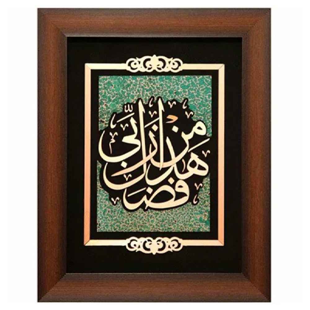 Gerahmte islamische Kalligraphie-Kupferkunst – Hadha Fadli Rabb