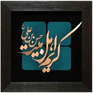 Gerahmte islamische Kalligraphie-Kupferkunst – Karim Ahl Bayt