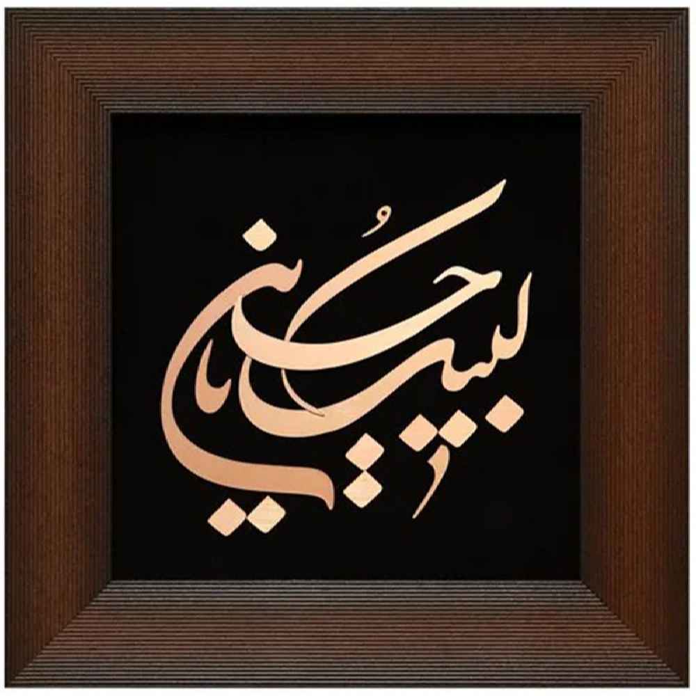 Gerahmte islamische Kalligraphie-Kupferkunst – Labayk Ya Hussain