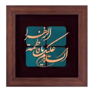Gerahmte islamische Kalligraphie-Kupferkunst – Ya Fatima az-Zahra