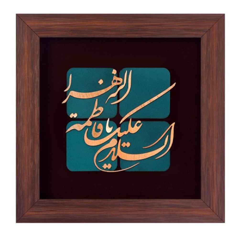 Gerahmte islamische Kalligraphie-Kupferkunst – Ya Fatima az-Zahra