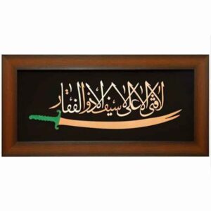 Gerahmte islamische Kalligraphie-Kupferkunst – Zolfaghar