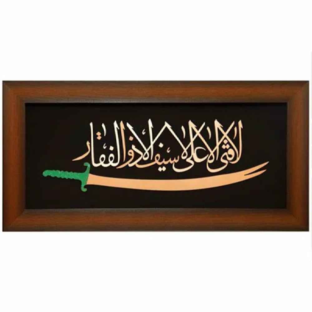 Gerahmte islamische Kalligraphie-Kupferkunst – Zolfaghar