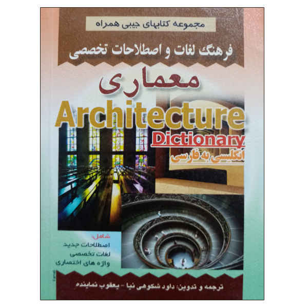 Englisch–Persisch Wörterbuch für Architektur