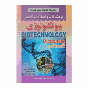 Englisch–Persisch Wörterbuch für Biotechnologie (Tasche)
