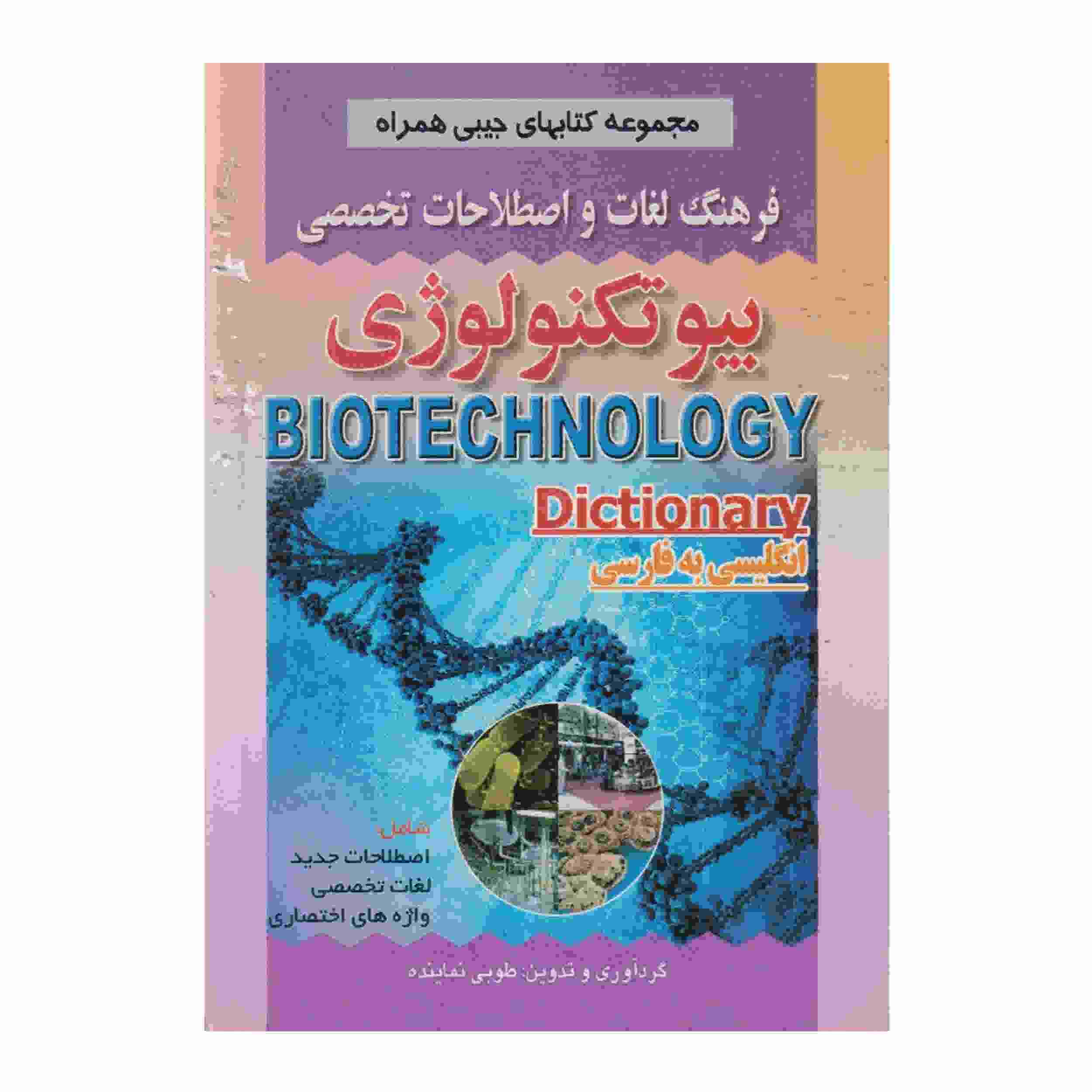 Englisch–Persisch Wörterbuch für Biotechnologie (Tasche)