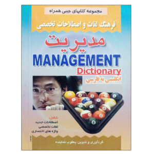 Englisch–Persisch Wörterbuch für Management (Tasche)