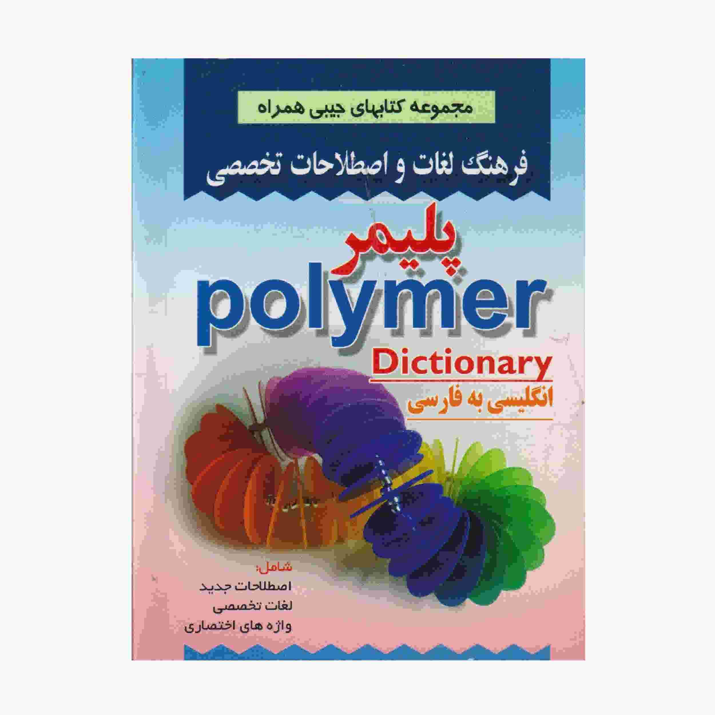 Englisch–Persisch Wörterbuch für Polymertechnik (Taschenausgabe)