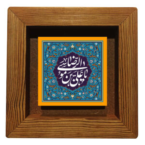 Dekorative gerahmte islamische Fliese – Ali Ibn Musalreza