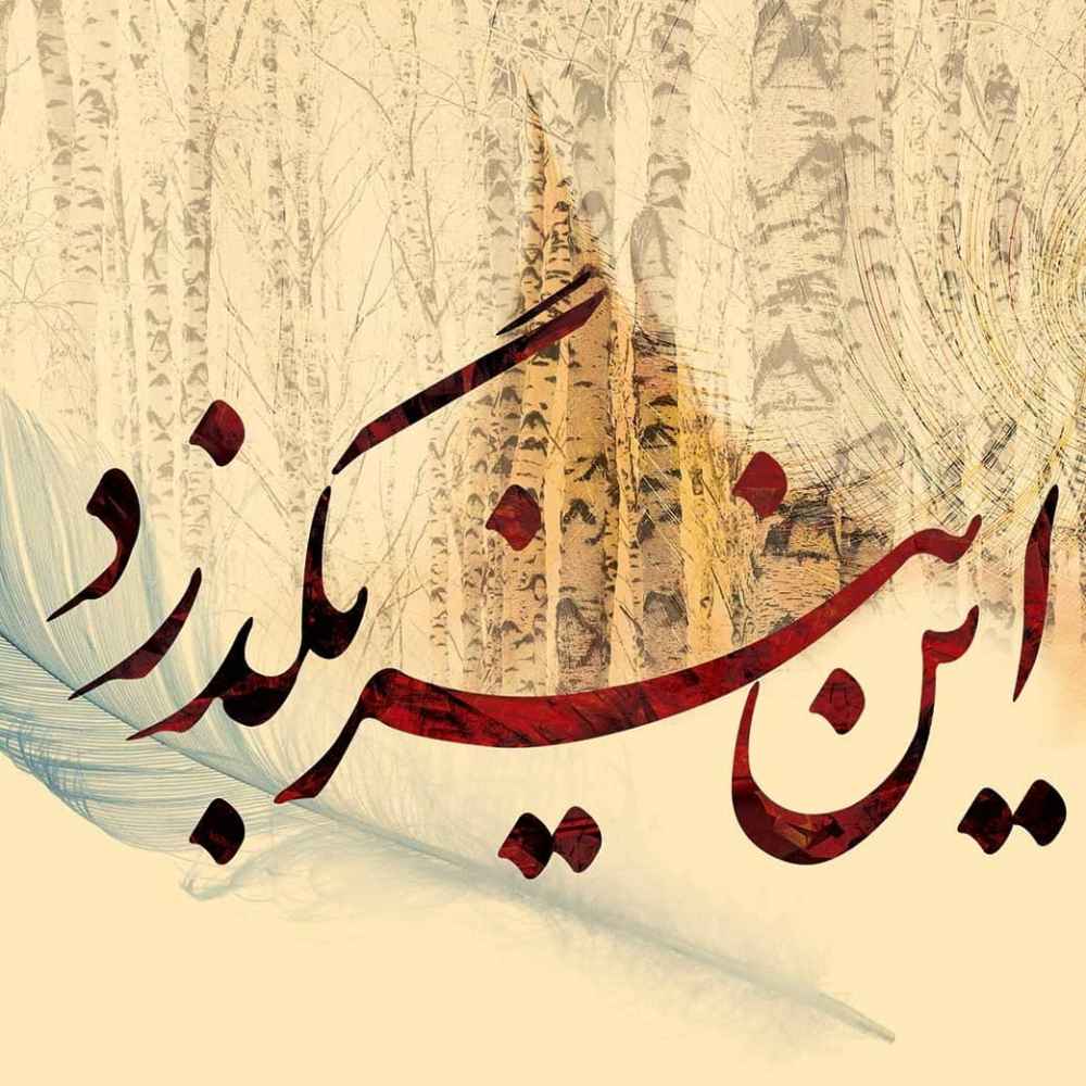 Persisches cremefarbenes Kalligrafie-Wandgemälde Modell Sher für moderne Innenräume