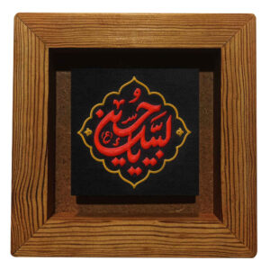 Dekorative gerahmte islamische Fliese – Labbayk Ya Hussain