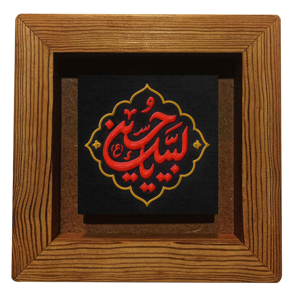 Dekorative gerahmte islamische Fliese - Labbayk Ya Hussain
