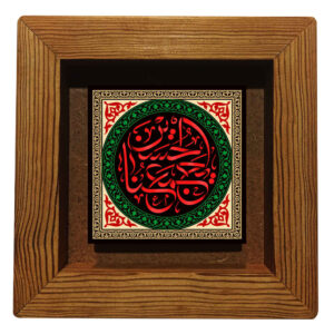 Dekorative gerahmte islamische Fliese – Ya Hussain
