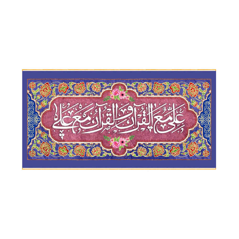 Islamische Schiitische Flagge - Eid Al-Ghadir Wandteppich Banner Ali Ma Al Quran
