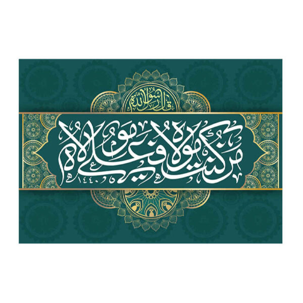 Islamische Schiitische Flagge - Eid Al-Ghadir Wandteppich Banner Eid al-Ghadeer