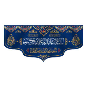 Islamische Schiitische Wandtapisserie – Ali ibn Musa al-Ridha (Imam Reza A.S.)